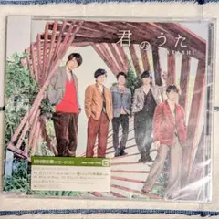 【新品・未開封】嵐 君のうた【初回限定盤】