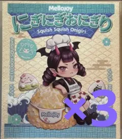 ☆新品未開封☆ Mellojoy メロジョイ にぎにぎおにぎり 3箱 - メルカリ