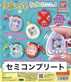 たまごっち シャカシャカチャーム コレクション3 ５個セット　セミコン