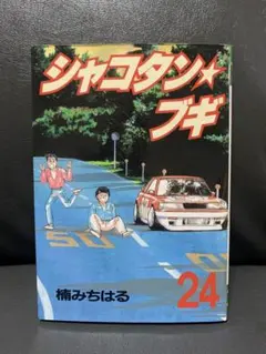 2026年最新】シャコタンブギ マンガの人気アイテム - メルカリ