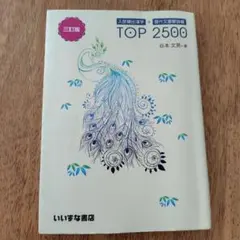 TOP 2500 三訂版 谷本文男著 - メルカリ