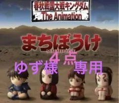 ★最終価格★ キングダム　まちぼうけ　フィギュア　ガチャガチャ　カプセル　トイ