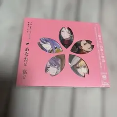 未開封　初回限定盤　刀剣乱舞-ONLINE- 歌曲集と物語 あなたと私と