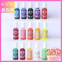 レジン着色剤まとめ売り15色セット 10ml カラリー レジン液 着色料 099