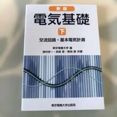 電気基礎〈下〉交流回路・基本電気計測 新版;第2版