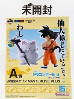 ドラゴンボール EX MASTERLISE PLUS 孫悟空 & カリン A賞