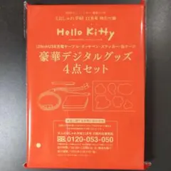 Hello Kitty 豪華デジタルグッズ4点セット