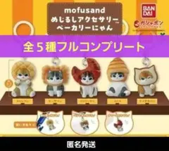 mofusand めじるしアクセサリー ベーカリーにゃん ガチャ コンプのサムネイル
