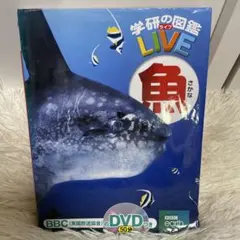 【図鑑】学研の図鑑LIVE 魚　※DVDなしのサムネイル