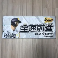 ソフトバンクホークス 選手デザインフェイスタオル 周東佑京