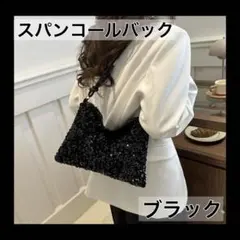 スパンコール バック ショルダー ブラック 黒 結婚式 パーティー 綺麗 韓国
