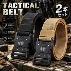 2個 ベージュ ブラック　タクティカルベルト サバゲー アウトドア ベルト