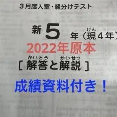 サピックス新5年3月度入室・組分けテスト2022年原本❗️成績資料付き❗️