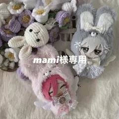 mami様専用