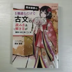 岡本梨奈の1冊読むだけで古文の読み方&解き方が面白いほど身につく本