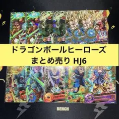 ドラゴンボールヒーローズ　まとめ売り HJ6