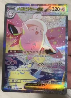 メガピクシーex SAR MEGA 拡張パック ムニキスゼロ