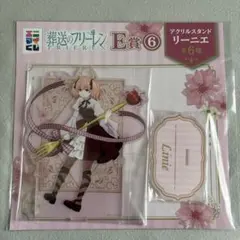 葬送のフリーレン　エニマイくじ　E賞　リーニエ