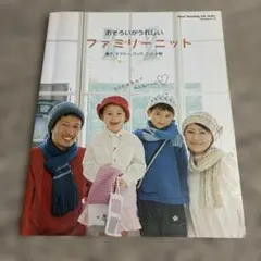 ファミリーニット : おそろいがうれしい