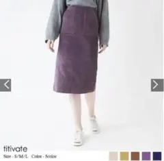 titivate コーデュロイスカート パープル