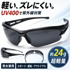 スポーツサングラス UV400 男女兼用超軽量 24g 紫外線対策 アウトドのサムネイル
