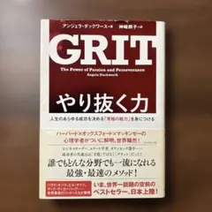 GRIT やり抜く力 アンジェラ・ダックワース