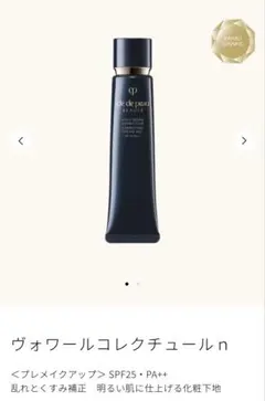 新品未開封 クレ・ド・ポーボーテ ヴォワールコレクチュールn 40g