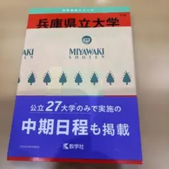 兵庫県立大学(国際商経学部・社会情報科学部・看護学部)