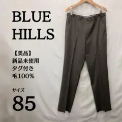 新品タグ付⭐BLUE HILLS スラックス サイズ85