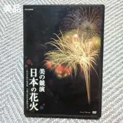 NHK DVD 美の競演 日本の花火～花火芸術の最高峰 大曲全国花火競技大会
