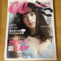CanCam 2017年3月号 橋本奈々未 卒業号