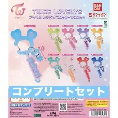 TWICE LOVELYS アクリルカラビナフロッキーマスコット　ガチャ　コンプ