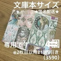 専用　ハンドメイド　ブックカバー　文庫本サイズ　3590