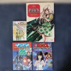 マクロス ザセレクト7ALL GUIDE BOOKTVシリーズ図鑑シナリオ収録①