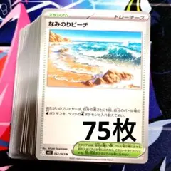 【R620】ポケモンカード なみのりビーチ 75枚 まとめ ノーマル