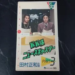 2026年最新】パパはニュースキャスター dvdの人気アイテム - メルカリ