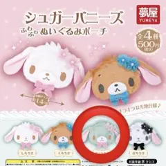 シュガーバニーズ ふわふわぬいぐるみポーチ ミントうさ