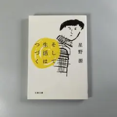 星野源 文学・小説