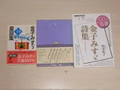 金子みすゞ 童話集・詩集 3冊セット