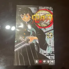 鬼滅 12巻