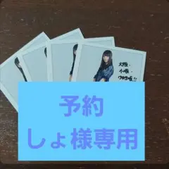 しょ様専用