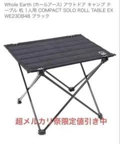 【新品未使用】ホールアース コンパクトソロロールテーブル WHOLE EARTHのサムネイル