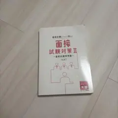 面接試験対策II 面接試験実例集 TEXT 資格の大原