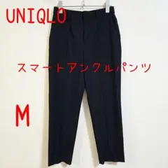 UNIQLO ユニクロ スマートアンクルパンツ M ネイビー 美品
