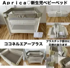 Aprica Dearbaby ミニベビー布団 8点セット、ココネルエアーに対応