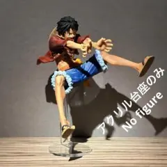 ※アクリル台座のみ　ワンピース MAXIMATIC ルフィⅡ　フィギュア用台座