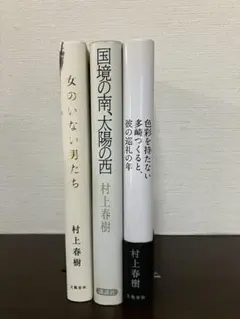 村上春樹 作品集 3冊セット