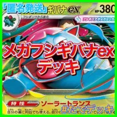 【24時間以内発送‼️】メガフシギバナexデッキ フシギバナデッキ 構築済みデッキ