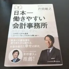 日本一働きやすい会計事務所