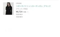 CRANK リボンタイドニットカーディガン
